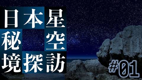 日本星空秘境探訪＃１：夏と海