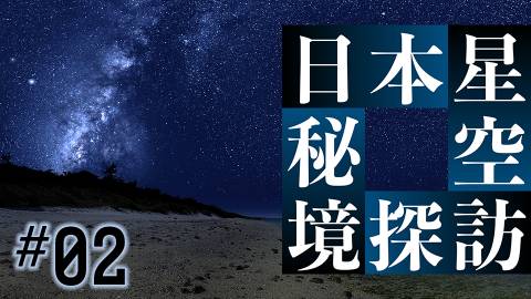 日本星空秘境探訪＃２：琉球の星空
