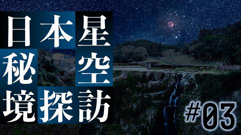 日本星空秘境探訪＃３：月と龍神