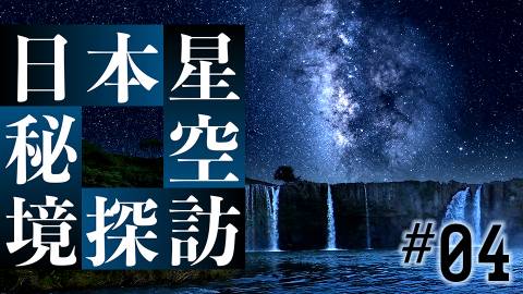 日本星空秘境探訪＃４：銀色の滝