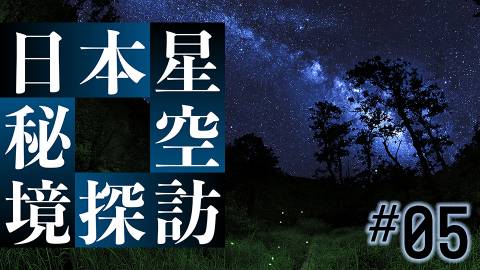 日本星空秘境探訪＃５：桜そして蛍