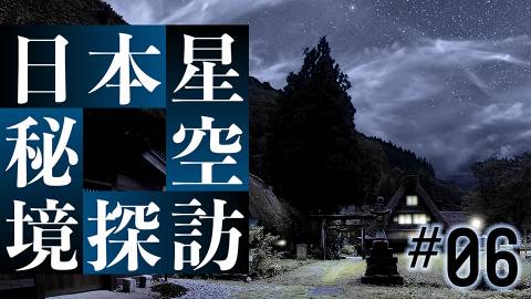 日本星空秘境探訪＃６：里山の秋