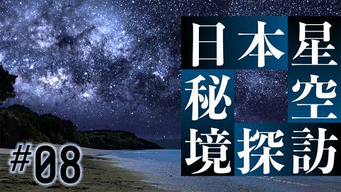 日本星空秘境探訪＃８：南十字星