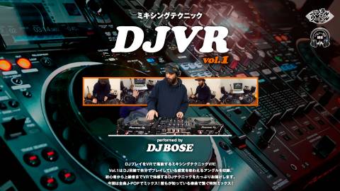 DJ VR ミキシングテクニック vol.1